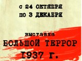 «Большой  террор 1937 года»