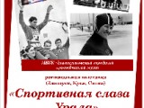 Выставка «Спортивная слава Урала»