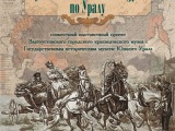 Выставка "Путешествие Александра I по Уралу"