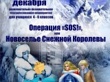 Мероприятие: "Операция «SOS!», или Новоселье Снежной Королевы"