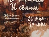 Выставка "По городам и сёлам"