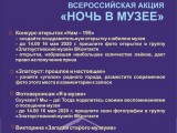 Всероссийская акция "Ночь в музее"