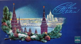 Коллекция поздравительных открыток СССР «С новым годом!»