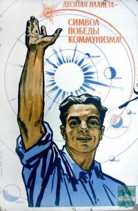 Плакат «Десятая планета-символ победы коммунизма»