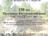 Выставка «150 лет Прасковье-Евгеньевской копи»