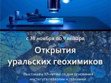 Выставка "Открытия уральских геохимиков"
