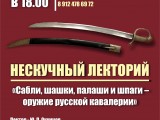 Лекторий «Сабли, шашки, палаши и шпаги – оружие русской кавалерии»