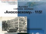 Выставка  к юбилею колледжа "Аносовскому" - 115