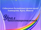 Выставка «Урал многонациональный»