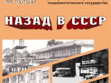 Выставки «Назад в СССР».