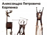 Персональная выставка скульптора А. П. Карпенко