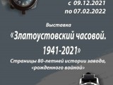 Выставка "Златоустовский часовой. 1941-2021"