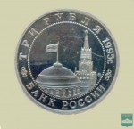 Монета памятная 3 рубля