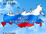 Акция ко Дню России