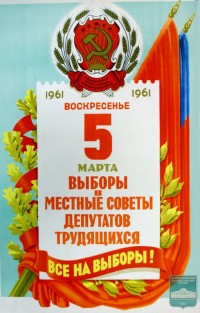 Плакат «5 марта – выборы в местные Советы»