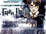 «Гарри Поттер в школе музейного волшебства»