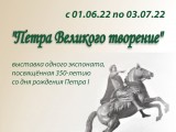 Выставка "Петра Великого творение"