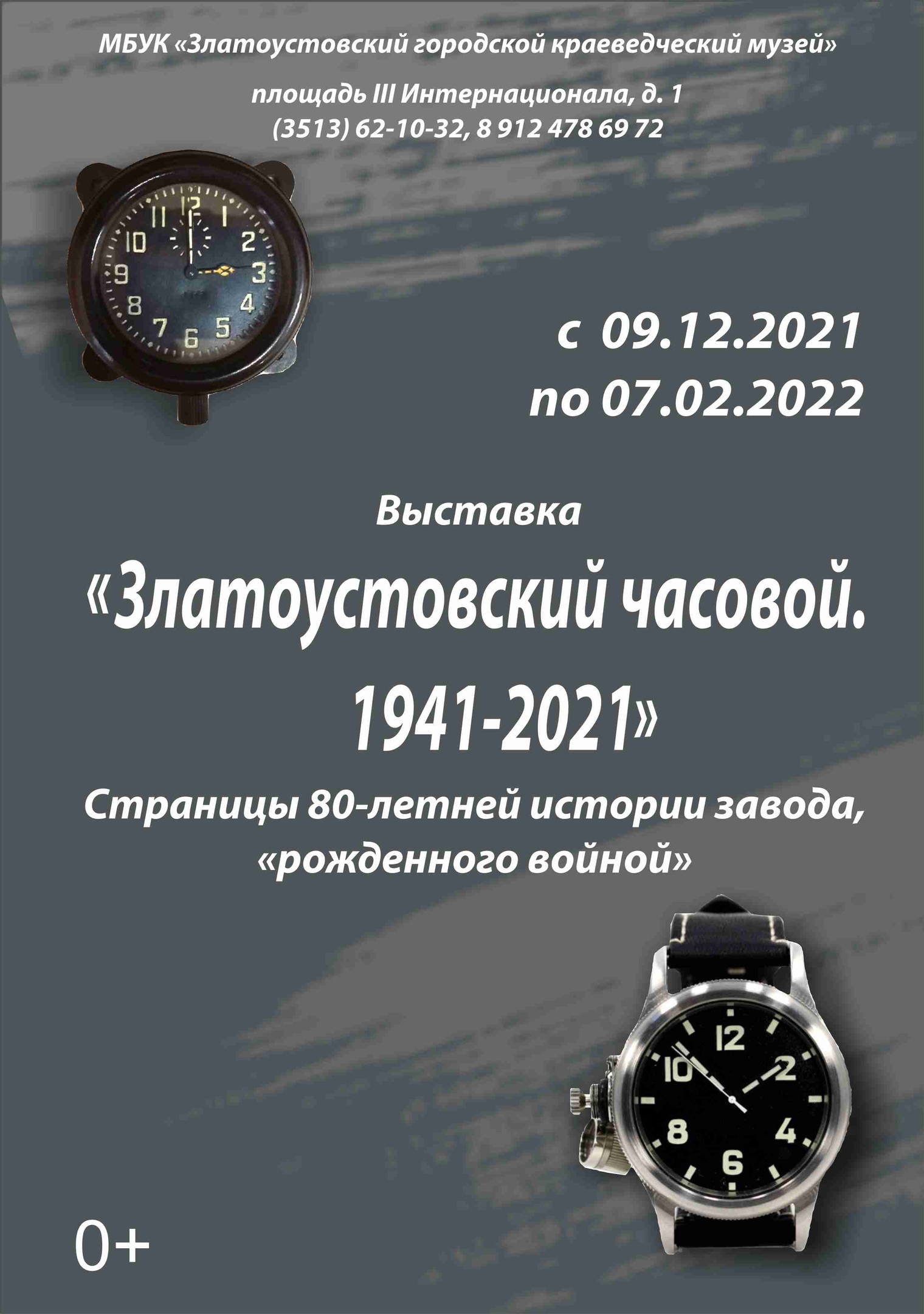 Выставка "Златоустовский часовой. 1941-2021"