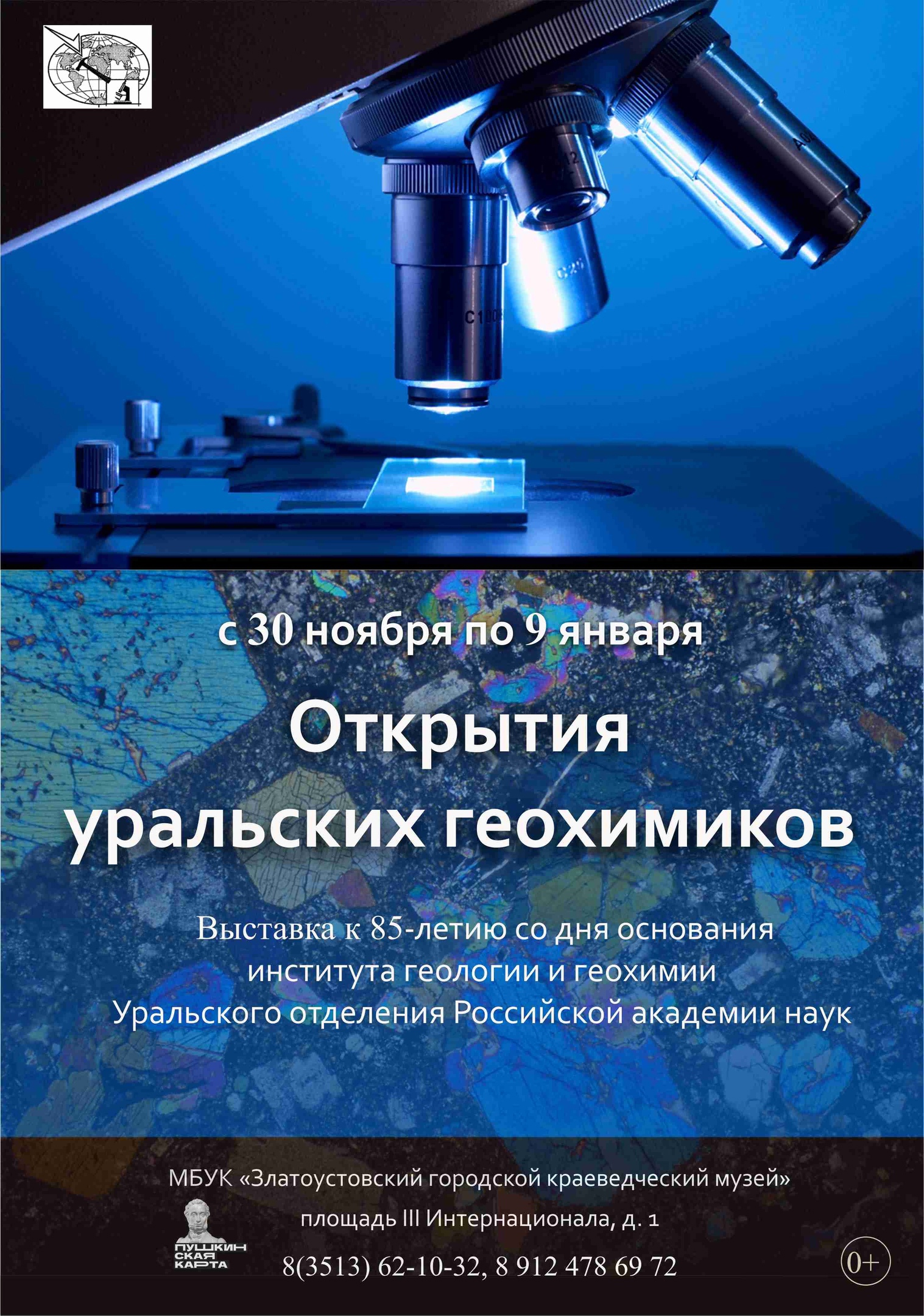 Выставка "Открытия уральских геохимиков"