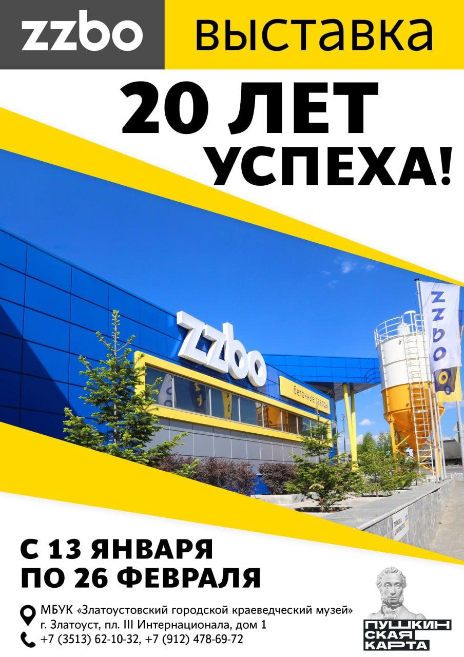 Выставка "ZZBO - 20 лет успеха"
