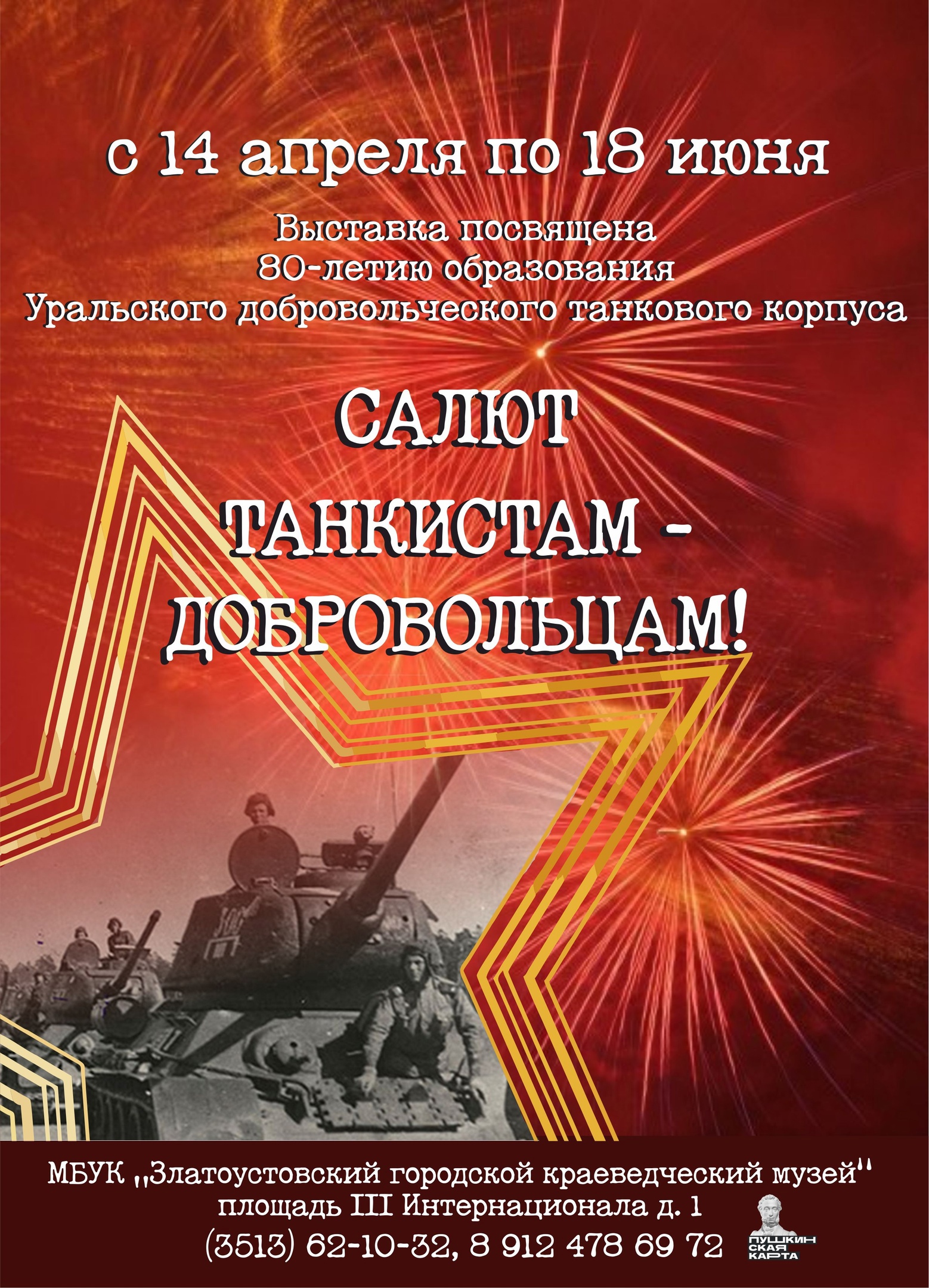 Выставка "Салют танкистам - добровольцам!".