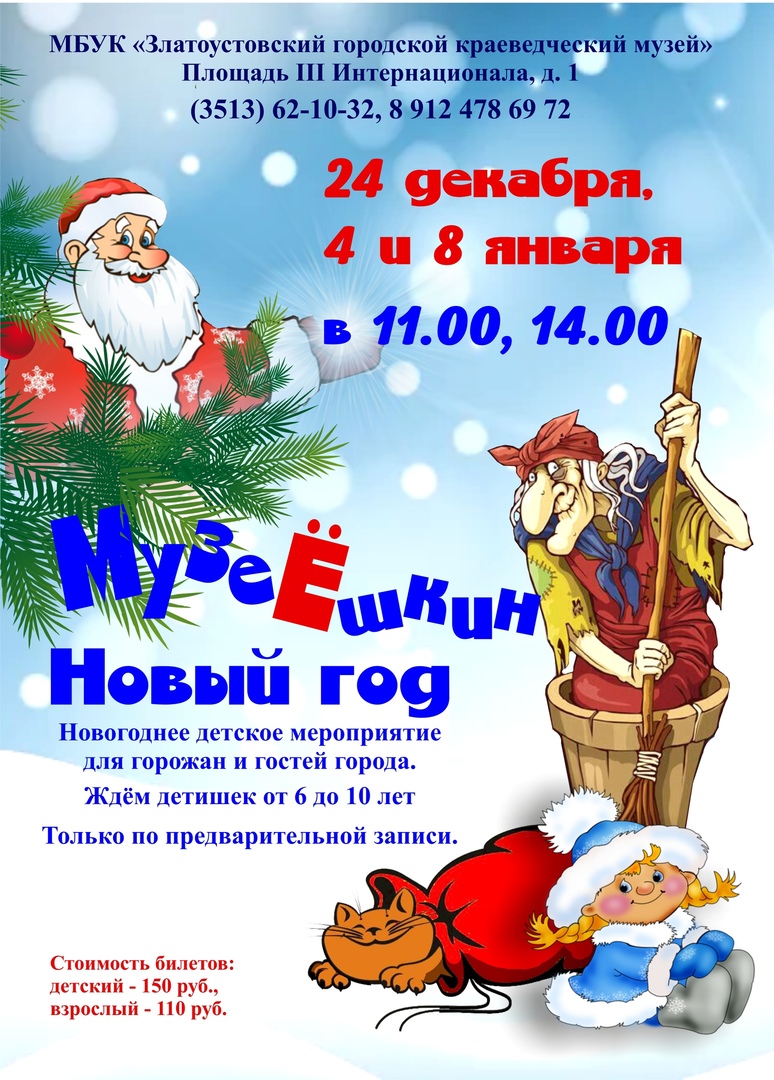 "МузеЁшкин Новый год"