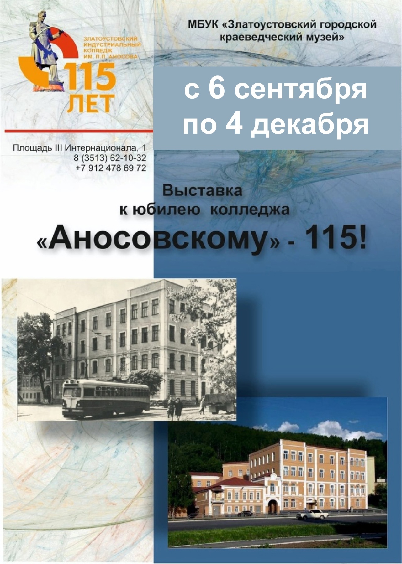 Выставка  к юбилею колледжа "Аносовскому" - 115