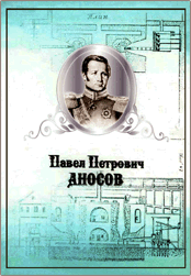 П.П. Аносов: библиографический указатель