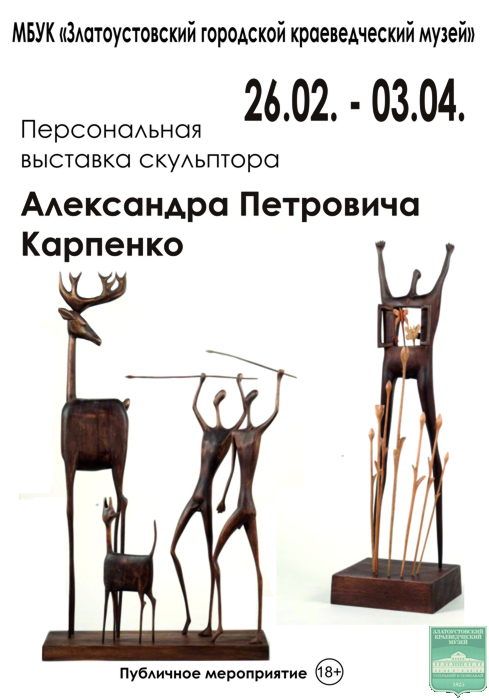 Персональная выставка скульптора А. П. Карпенко