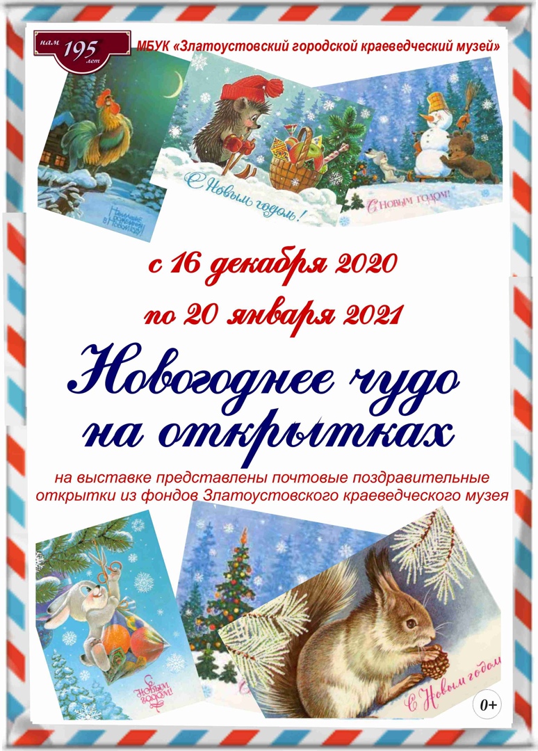 Выставка: "Новогоднее чудо на открытках"