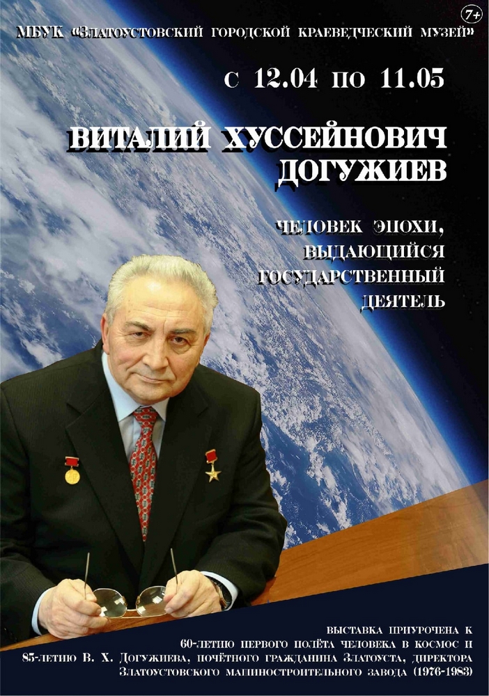 Выставка: "Виталий Хуссейнович Догужиев – человек эпохи, выдающийся государственный деятель"