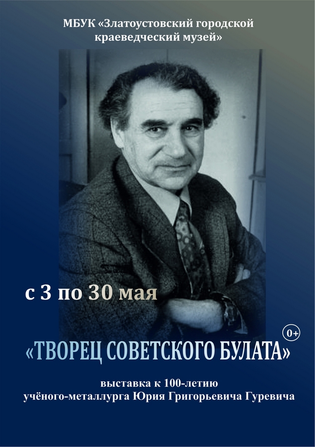 Выставка: "Творец советского булата"