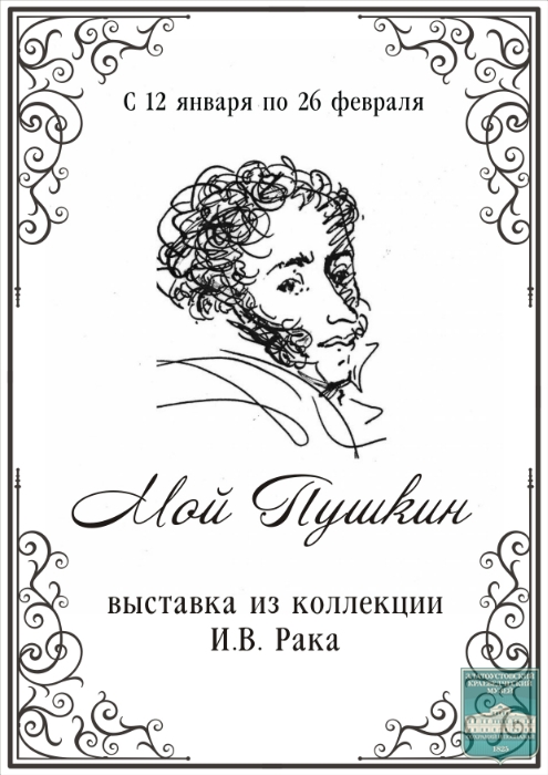 «Мой Пушкин»