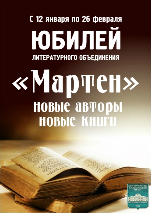 Выставка «Городскому литературному объединению  «Мартен» - 90 лет»