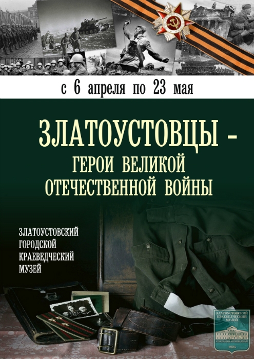 Златоустовцы - Герои Великой Отечественной войны