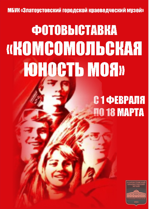 Фотовыставка «Комсомольская юность моя!»