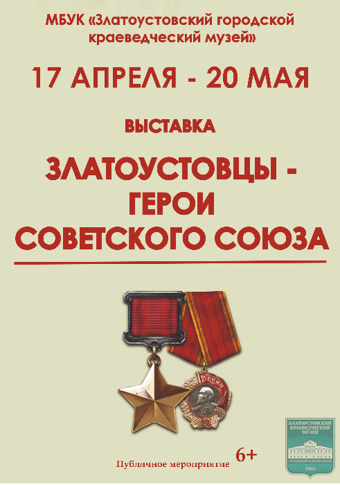 Выставка «Златоустовцы – Герои Советского Союза»