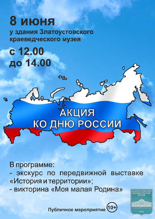 Акция ко Дню России