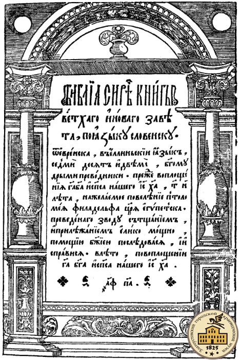 «Острожская библия 1581г.»